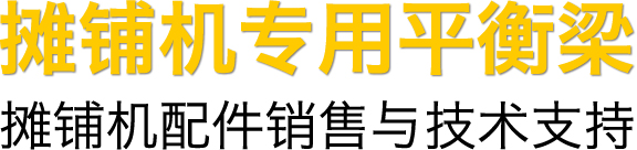 摊铺机专业平衡梁